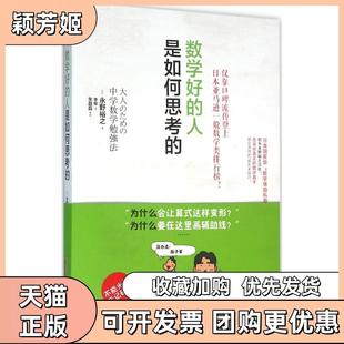 【正版书包邮】数学好的人是如何思考的永野裕之北京时代华文书局