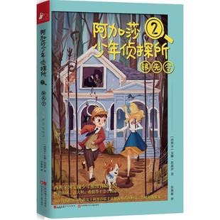 阿加莎少年侦探所银先令安娜坎波伊江苏文艺出版 包邮 书 社 正版