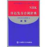 【正版书包邮】NHK日语发音音调辞典(日)NHK放送文化研究所大连理工大学出版社