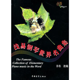 浅易钢琴世界名曲集许冬中国青年出版 包邮 书 社 正版