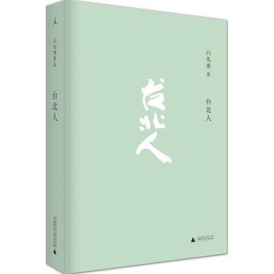 【正版书包邮】台北人白先勇广西师范大学出版社