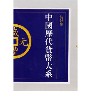 中国历代货币大系6清钱币马飞海上海教育出版 包邮 正版 社 书