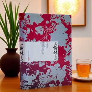 【正版现货】山楂树之恋 艾米著 江苏人民出版社 影视剧原著爱情小说 知青文学 9787214059772