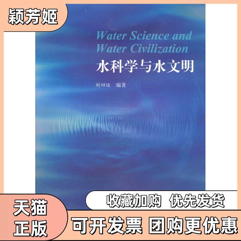 【正版书包邮】水科学与水文明刘四运合肥工业大学出版社,书籍/杂志/报纸,其它科学技术,淘宝优惠券,粉丝福利购,淘宝优惠卷