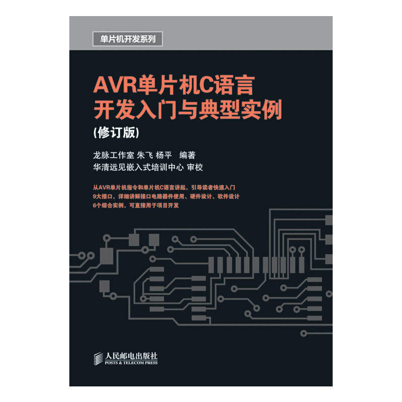 【正版书包邮】R单片机C语言开发入门与典型实例修订版朱飞杨平人民邮电出版社