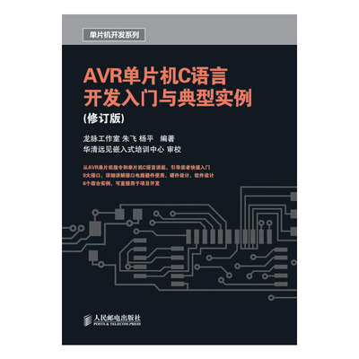 【正版书包邮】R单片机C语言开发入门与典型实例修订版朱飞杨平人民邮电出版社