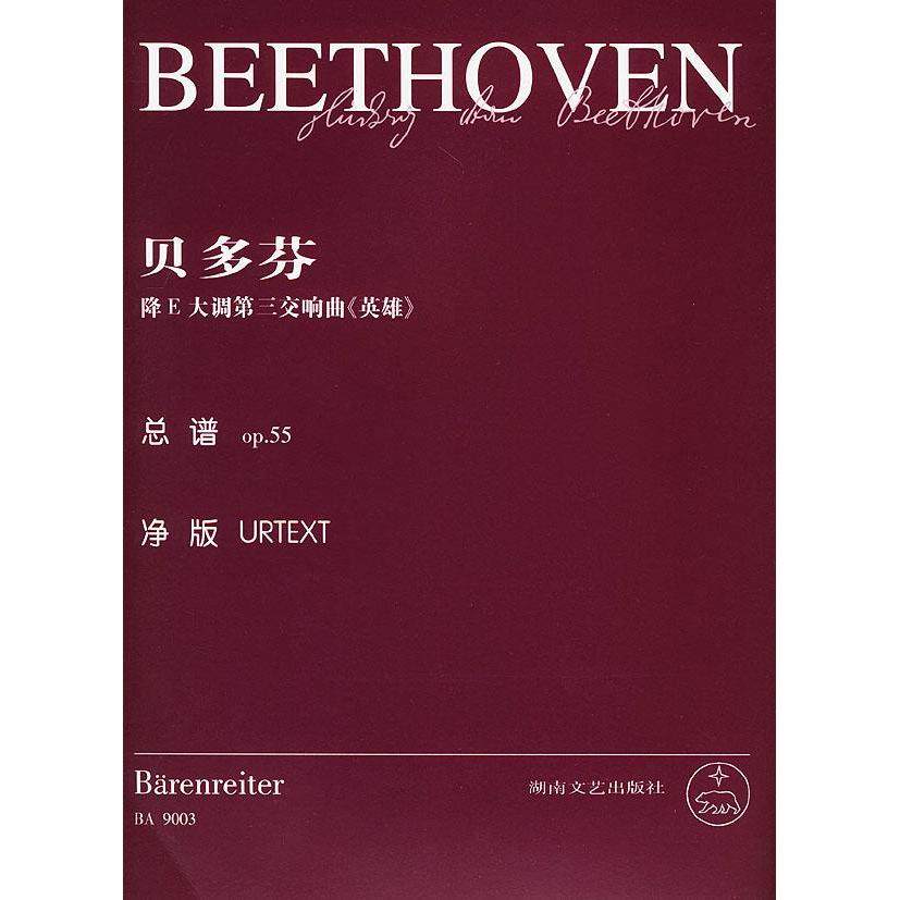 【正版书包邮】贝多芬降E大调第三交响曲英雄总谱op55乔纳森德马尔辑湖南文艺出版社