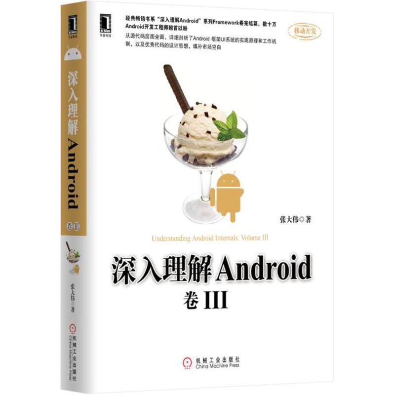 【正版书包邮】深入理解Android卷III深入理解Android系列Framework卷完结篇张大伟机械工业出版社