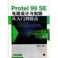 【正版书包邮】Protel99SE电路设计与制版从入门到提高王雅芳机械工业出版社