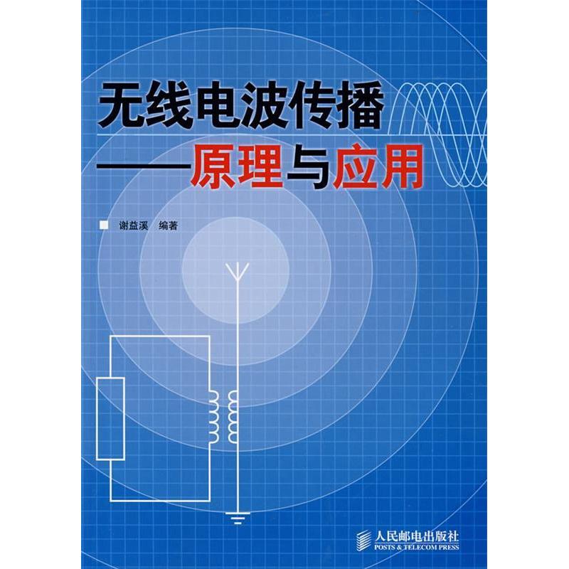 【正版书包邮】无线电波传播原理与应用谢益溪人民邮电出版社