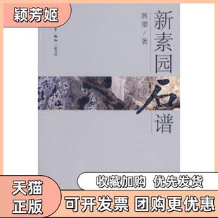 【正版书包邮】新素园石谱展望北京三联出版社