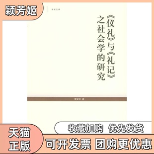 【正版书包邮】仪礼与礼记之社会学的研究世纪人文系列丛书李安宅上海人民出版社