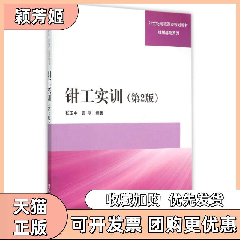 【正版书包邮】钳工实训第2版21世纪高职高专规划教材机械基础系列张玉中曹明清华大学,书籍/杂志/报纸,冶金工业,淘宝优惠券,粉丝福利购,淘宝优惠卷