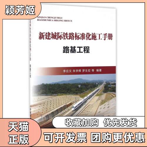 【正版书包邮】路基工程李应文朱学辉罗生宏中国铁道出版社