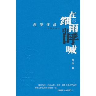 【正版书包邮】在细雨中呼喊余华作家出版社