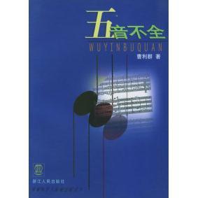 【正版书包邮】五音不全曹利群浙江人民出版社