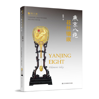 【正版书包邮】百工录燕京八绝花丝镶嵌徐爽江苏凤凰美术出版社