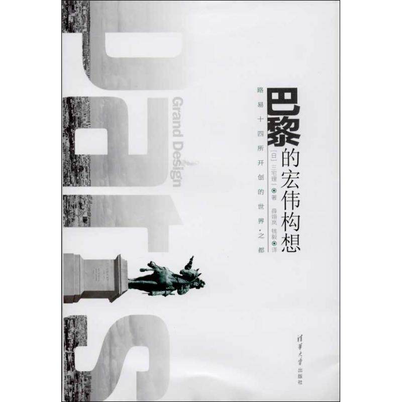 【正版书包邮】巴黎的宏伟构想路易十四所开创的世界之都三宅理一清华大学出版社
