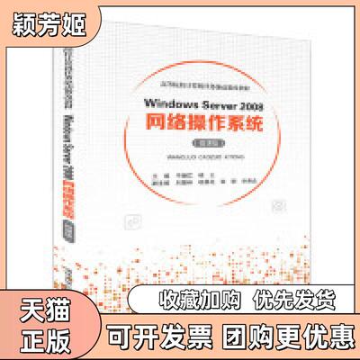 【正版书包邮】WindowsServer2008网络操作系统微课版于继江杨云刘景林杨景花章明乔寿合清华大学出版社