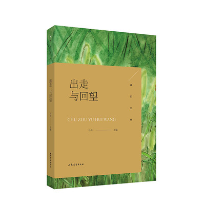 【正版书包邮】出走与回望马兵山东文艺出版社