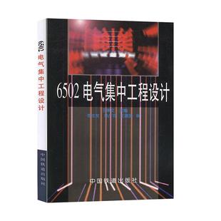 【正版书包邮】6502电气集中工程设计王秉文中国铁道出版社