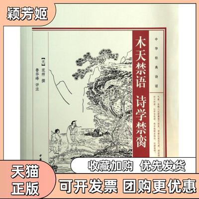 【正版书包邮】木天禁语诗学禁脔中华经典诗话范梈撰鲁华峰评注中华书局