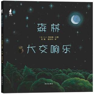 【正版书包邮】暖绘本森林大交响乐带孩子亲近自然的色彩与声音游戏绘本nbsp比GV西纳顿出版社西安出版社比GV西纳顿出版社西安出版