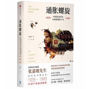 【正版书包邮】通胀螺旋中国货币经济全面崩溃的十年19391949张嘉璈中信出版社