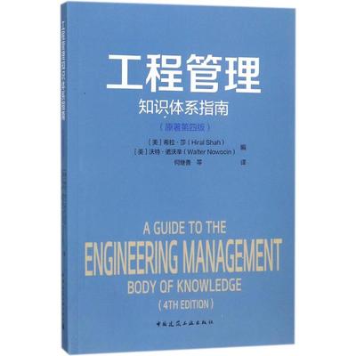 【正版书包邮】工程管理知识体系指南（原著第4版）希拉·莎中国建筑工业出版社