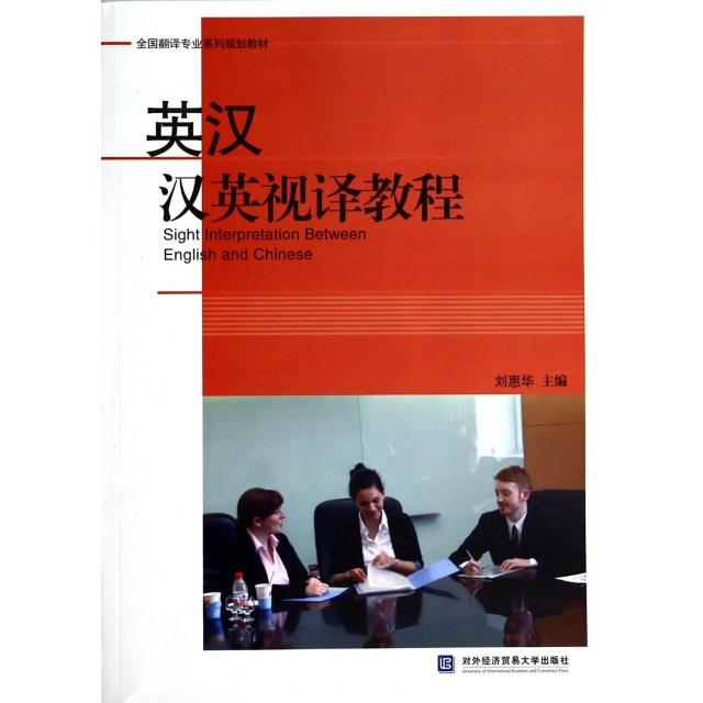 【正版书包邮】英汉汉英视译教程全国翻译专业系列规划教材刘惠华对外经贸大学