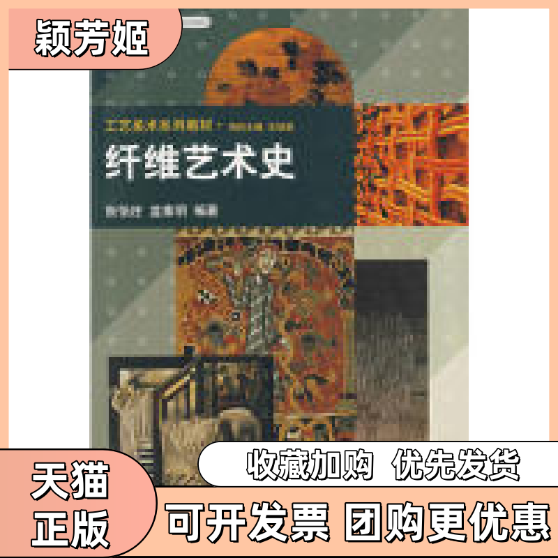 【正版书包邮】纤维艺术史北京市高等教育精品教材立项项目工艺美术系列教材张怡庄等清华大学出版社,书籍/杂志/报纸,大学教材,淘宝优惠券,粉丝福利购,淘宝优惠卷