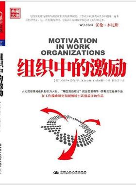 【正版书包邮】组织中的激励爱德劳勒三世EdwardELawler中国人民大学出版社
