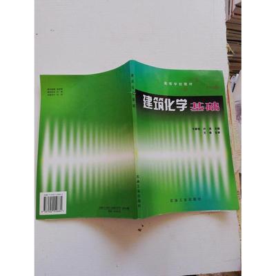 【正版书包邮】建筑化学基础于翠艳许涛石油工业出版社