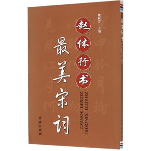 赵体行书宋词魏秋芳金盾出版 包邮 书 社 正版