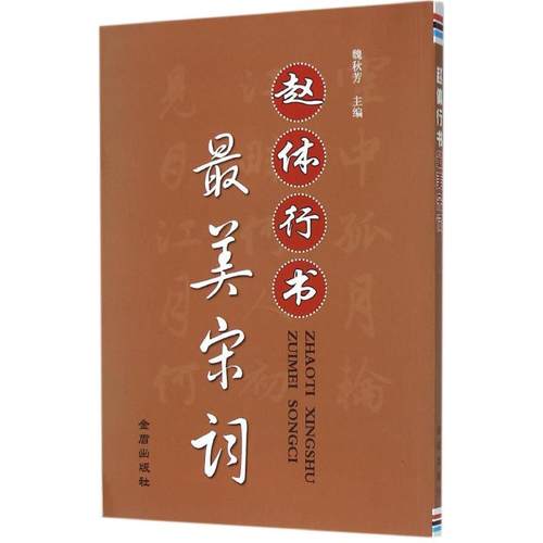 【正版书包邮】赵体行书宋词魏秋芳金盾出版社