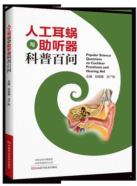 【正版书包邮】人工耳蜗与听器科普百问刘宏建王广科河南科学技术出版社