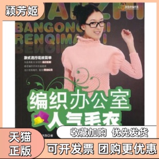 【正版书包邮】编织办公室人气毛衣王春燕著吉林科学技术出版社