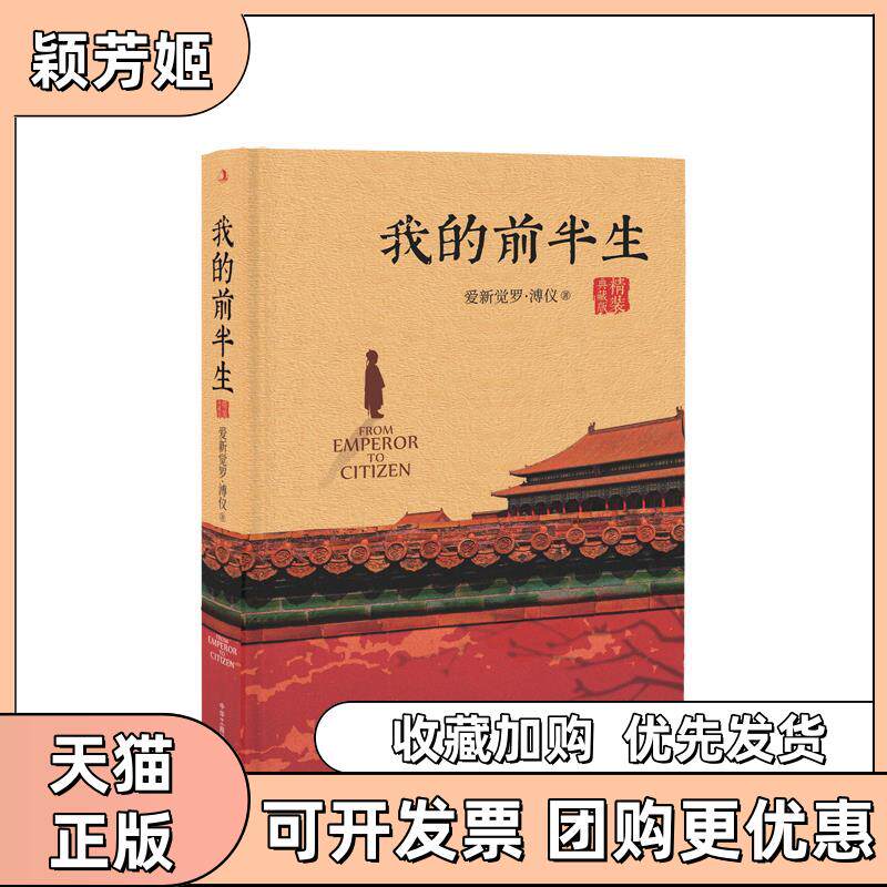 【正版书包邮】我的前半生精装刷边典藏版爱新觉罗溥仪中华工商联合出版社