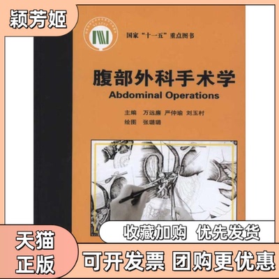 【正版书包邮】腹部外科手术学万远廉严仲瑜刘玉村张璐璐北京大学医学出版社
