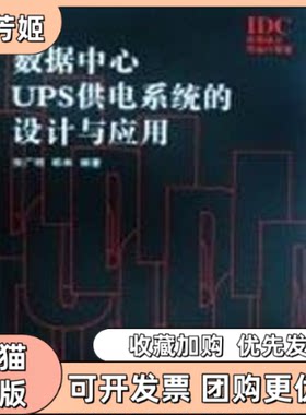 【正版书包邮】数据中心UPS供电系统的设计与应用张广明韩林人民邮电出版社