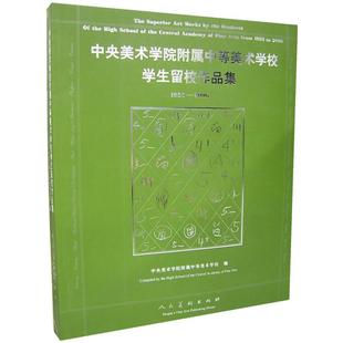 【正版书包邮】中央美术学院附属中等美术学校学生留校作品集中央美术学院附属中等美术学校人民美术出版社