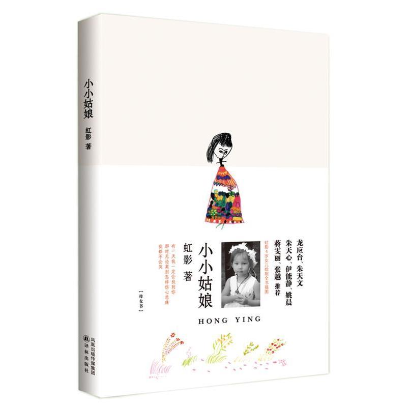 【正版书包邮】小小姑娘虹影译林出版社