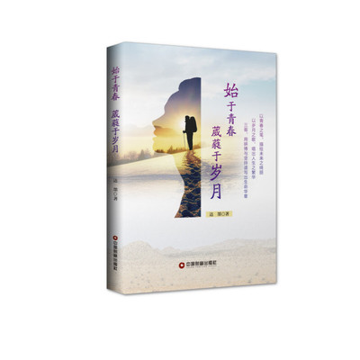 【正版书包邮】始于青春葳蕤于岁月达墨中国财富出版社