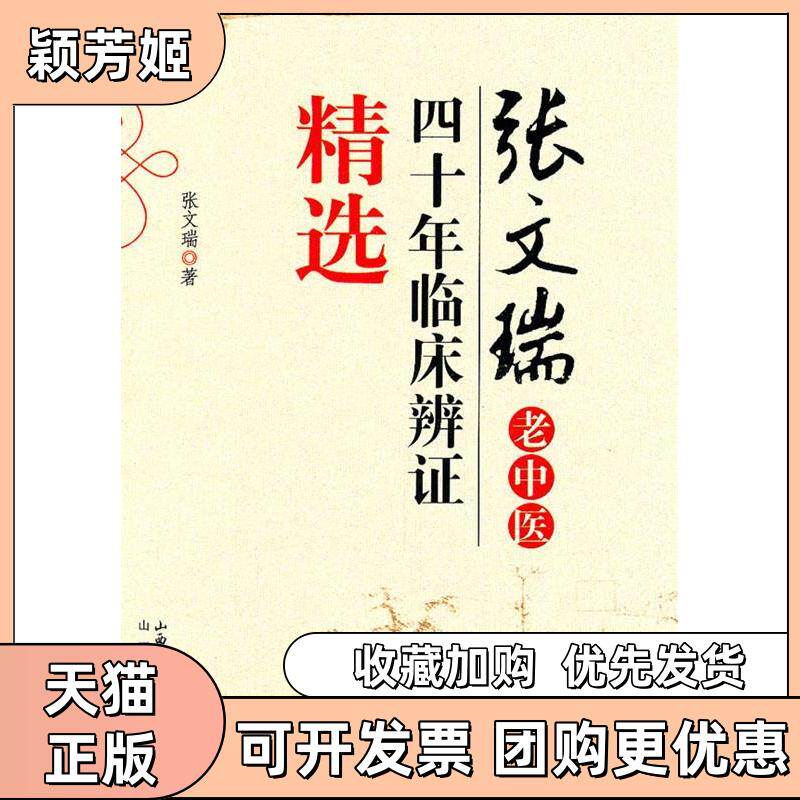 【正版书包邮】张文瑞老中医四十年临床辩精选张文瑞山西科学技术出版社