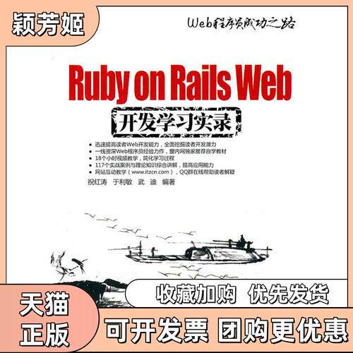 【正版书包邮】RubyonRailsWeb开发实录Web程序员成功之路祝红涛于利敏武迪清华大学出版社