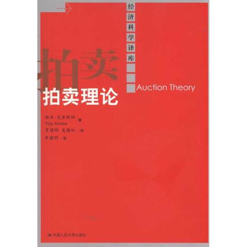 【正版书包邮】拍卖理论经济科学译库克里斯纳罗德明奚锡灿中国人民大学出版社
