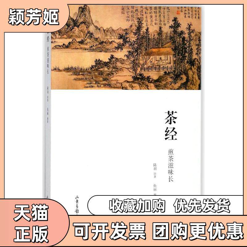 【正版书包邮】茶经煎茶滋味长鱼丽山东画报出版社