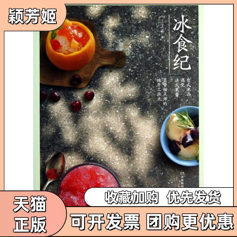 【正版书包邮】冰食纪台式冰品遇见法式果酱蓝带甜点师的纯手工冰点于美瑞河南科学技术出版社