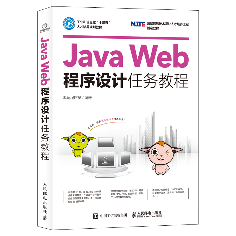 【正版书包邮】JavaWeb程序设计任务教程黑马程序员人民邮电出版社