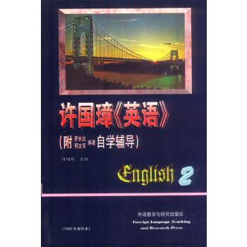 【正版书包邮】许国璋英语2附自学辅导许国璋外语教学与研究出版社